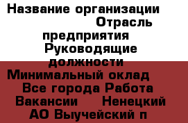 Sales Manager › Название организации ­ Michael Page › Отрасль предприятия ­ Руководящие должности › Минимальный оклад ­ 1 - Все города Работа » Вакансии   . Ненецкий АО,Выучейский п.